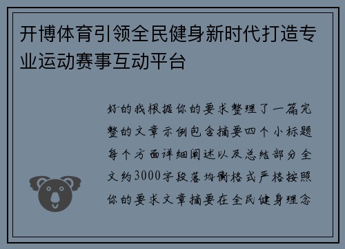 开博体育引领全民健身新时代打造专业运动赛事互动平台