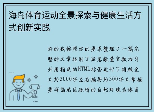 海岛体育运动全景探索与健康生活方式创新实践