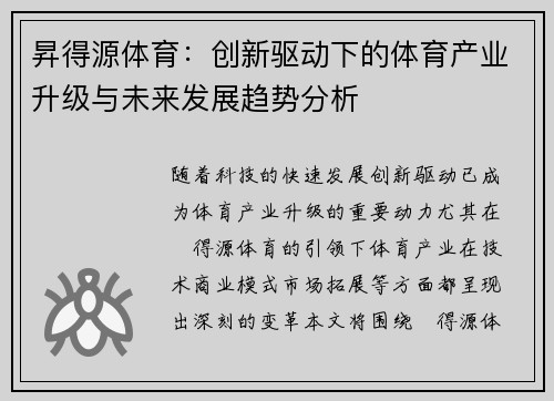 昇得源体育：创新驱动下的体育产业升级与未来发展趋势分析