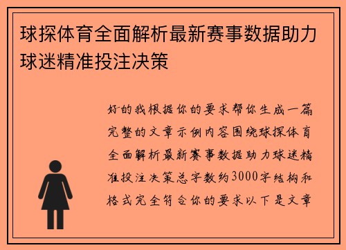 球探体育全面解析最新赛事数据助力球迷精准投注决策