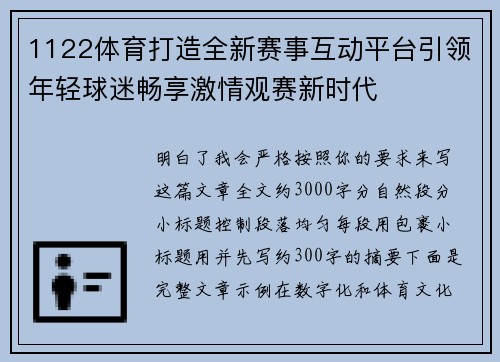 1122体育打造全新赛事互动平台引领年轻球迷畅享激情观赛新时代