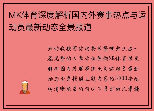 MK体育深度解析国内外赛事热点与运动员最新动态全景报道
