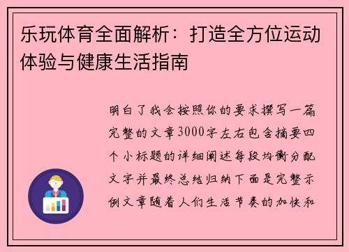 乐玩体育全面解析：打造全方位运动体验与健康生活指南
