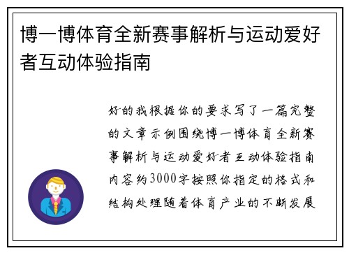 博一博体育全新赛事解析与运动爱好者互动体验指南