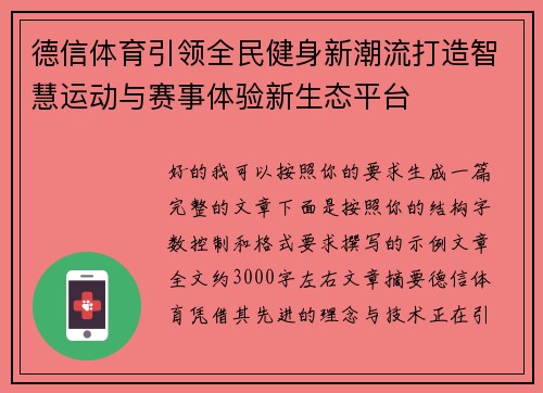 德信体育引领全民健身新潮流打造智慧运动与赛事体验新生态平台