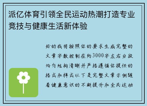 派亿体育引领全民运动热潮打造专业竞技与健康生活新体验 派亿体育引领全民运动热潮打造专业竞技与健康生活新体验