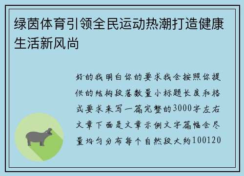绿茵体育引领全民运动热潮打造健康生活新风尚