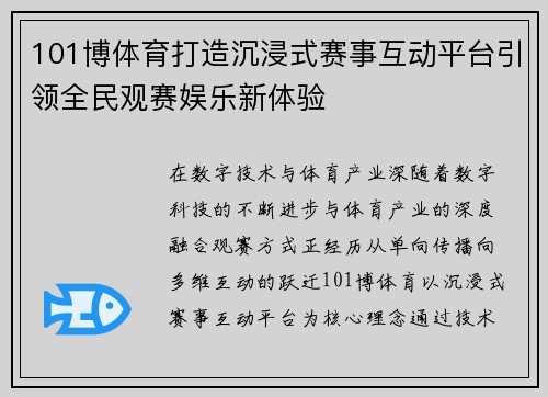 101博体育打造沉浸式赛事互动平台引领全民观赛娱乐新体验 101博体育打造沉浸式赛事互动平台引领全民观赛娱乐新体验