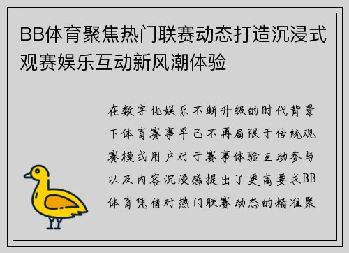 BB体育聚焦热门联赛动态打造沉浸式观赛娱乐互动新风潮体验