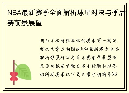 NBA最新赛季全面解析球星对决与季后赛前景展望