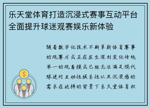 乐天堂体育打造沉浸式赛事互动平台全面提升球迷观赛娱乐新体验