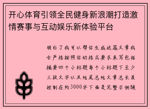 开心体育引领全民健身新浪潮打造激情赛事与互动娱乐新体验平台 开心体育引领全民健身新浪潮打造激情赛事与互动娱乐新体验平台