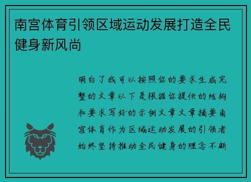 南宫体育引领区域运动发展打造全民健身新风尚