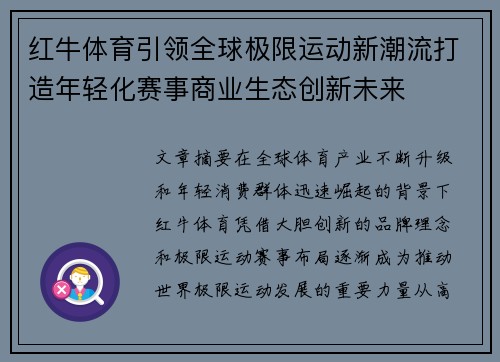 红牛体育引领全球极限运动新潮流打造年轻化赛事商业生态创新未来