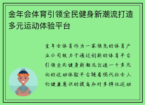 金年会体育引领全民健身新潮流打造多元运动体验平台