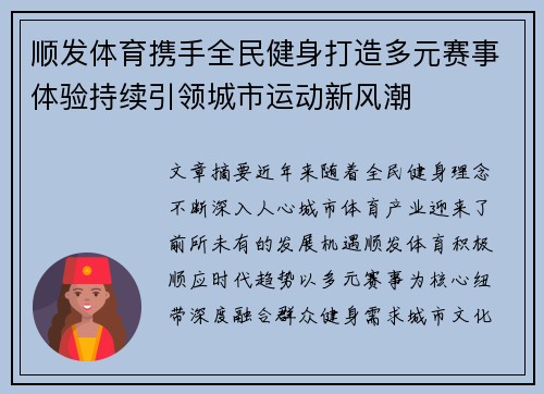 顺发体育携手全民健身打造多元赛事体验持续引领城市运动新风潮 顺发体育携手全民健身打造多元赛事体验持续引领城市运动新风潮