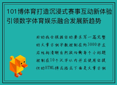 101博体育打造沉浸式赛事互动新体验引领数字体育娱乐融合发展新趋势 101博体育打造沉浸式赛事互动新体验引领数字体育娱乐融合发展新趋势