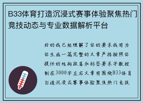 B33体育打造沉浸式赛事体验聚焦热门竞技动态与专业数据解析平台