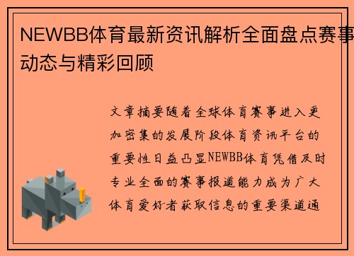 NEWBB体育最新资讯解析全面盘点赛事动态与精彩回顾
