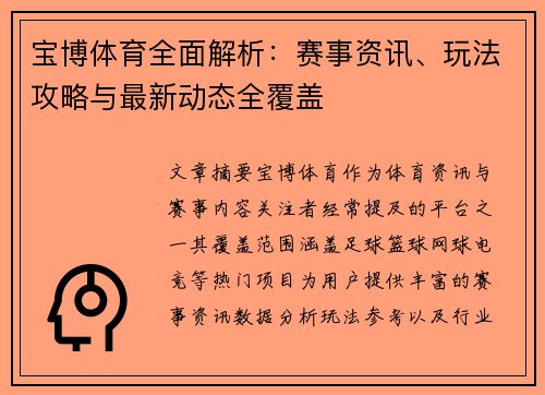 宝博体育全面解析：赛事资讯、玩法攻略与最新动态全覆盖