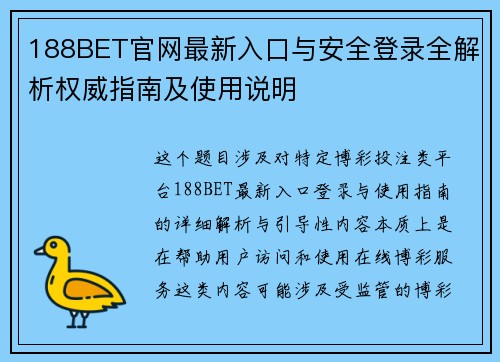188BET官网最新入口与安全登录全解析权威指南及使用说明