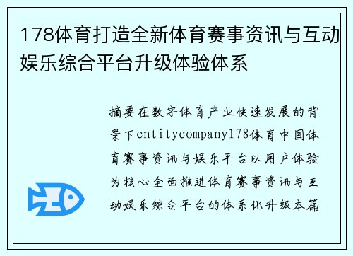 178体育打造全新体育赛事资讯与互动娱乐综合平台升级体验体系