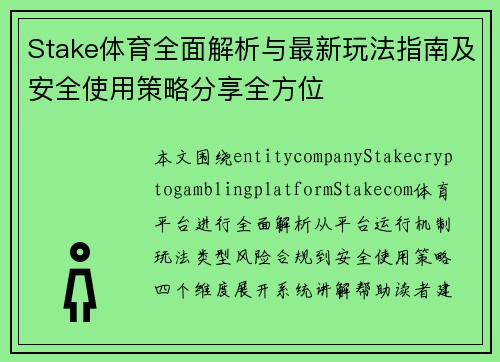 Stake体育全面解析与最新玩法指南及安全使用策略分享全方位