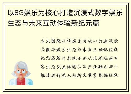 以8G娱乐为核心打造沉浸式数字娱乐生态与未来互动体验新纪元篇