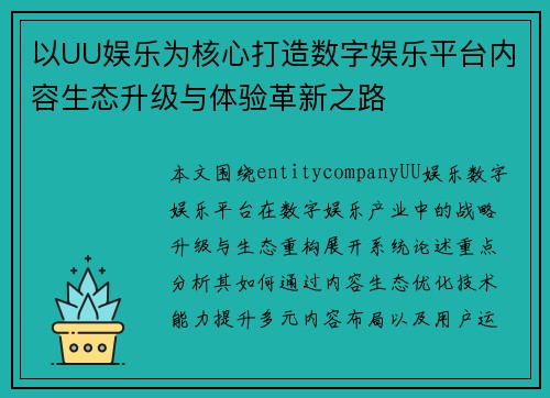 以UU娱乐为核心打造数字娱乐平台内容生态升级与体验革新之路