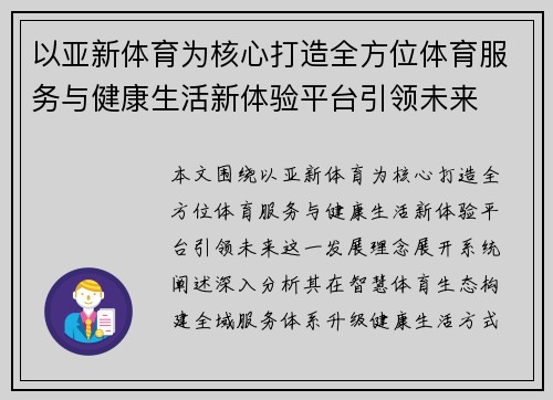 以亚新体育为核心打造全方位体育服务与健康生活新体验平台引领未来 以亚新体育为核心打造全方位体育服务与健康生活新体验平台引领未来