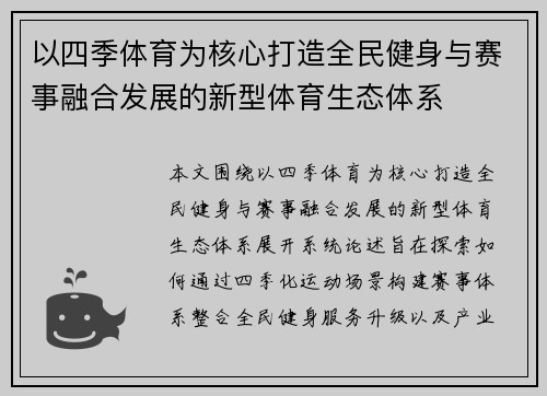 以四季体育为核心打造全民健身与赛事融合发展的新型体育生态体系 以四季体育为核心打造全民健身与赛事融合发展的新型体育生态体系
