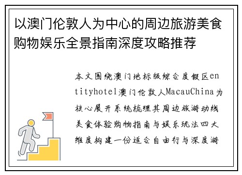 以澳门伦敦人为中心的周边旅游美食购物娱乐全景指南深度攻略推荐