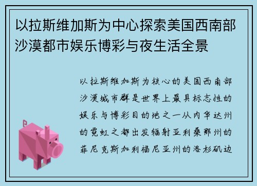 以拉斯维加斯为中心探索美国西南部沙漠都市娱乐博彩与夜生活全景
