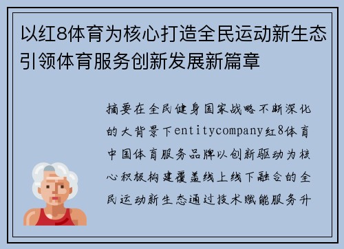 以红8体育为核心打造全民运动新生态引领体育服务创新发展新篇章