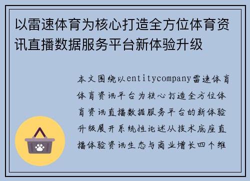 以雷速体育为核心打造全方位体育资讯直播数据服务平台新体验升级