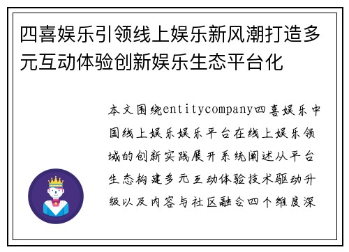 四喜娱乐引领线上娱乐新风潮打造多元互动体验创新娱乐生态平台化