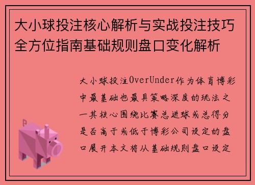 大小球投注核心解析与实战投注技巧全方位指南基础规则盘口变化解析