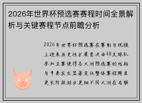 2026年世界杯预选赛赛程时间全景解析与关键赛程节点前瞻分析 2026年世界杯预选赛赛程时间全景解析与关键赛程节点前瞻分析
