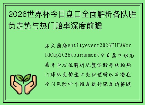 2026世界杯今日盘口全面解析各队胜负走势与热门赔率深度前瞻 2026世界杯今日盘口全面解析各队胜负走势与热门赔率深度前瞻