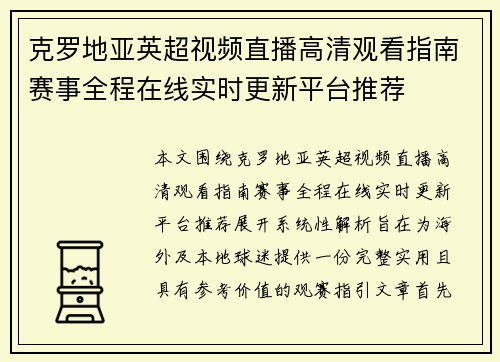 克罗地亚英超视频直播高清观看指南赛事全程在线实时更新平台推荐