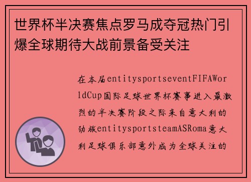 世界杯半决赛焦点罗马成夺冠热门引爆全球期待大战前景备受关注 世界杯半决赛焦点罗马成夺冠热门引爆全球期待大战前景备受关注