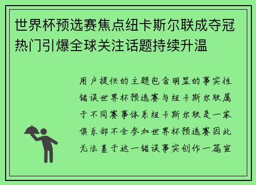 世界杯预选赛焦点纽卡斯尔联成夺冠热门引爆全球关注话题持续升温 世界杯预选赛焦点纽卡斯尔联成夺冠热门引爆全球关注话题持续升温