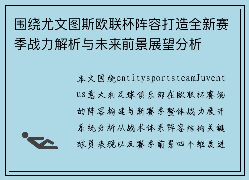 围绕尤文图斯欧联杯阵容打造全新赛季战力解析与未来前景展望分析 围绕尤文图斯欧联杯阵容打造全新赛季战力解析与未来前景展望分析