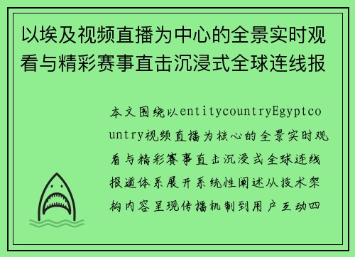 以埃及视频直播为中心的全景实时观看与精彩赛事直击沉浸式全球连线报道