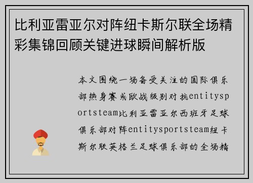 比利亚雷亚尔对阵纽卡斯尔联全场精彩集锦回顾关键进球瞬间解析版 比利亚雷亚尔对阵纽卡斯尔联全场精彩集锦回顾关键进球瞬间解析版
