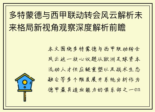 多特蒙德与西甲联动转会风云解析未来格局新视角观察深度解析前瞻 多特蒙德与西甲联动转会风云解析未来格局新视角观察深度解析前瞻