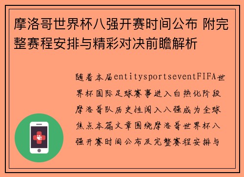 摩洛哥世界杯八强开赛时间公布 附完整赛程安排与精彩对决前瞻解析