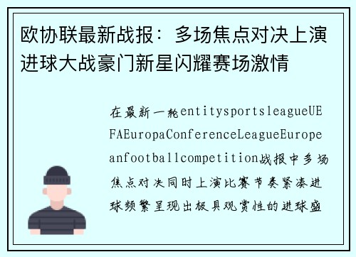 欧协联最新战报:多场焦点对决上演进球大战豪门新星闪耀赛场激情 欧协联最新战报:多场焦点对决上演进球大战豪门新星闪耀赛场激情
