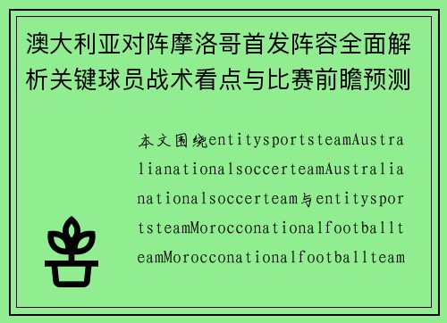 澳大利亚对阵摩洛哥首发阵容全面解析关键球员战术看点与比赛前瞻预测 澳大利亚对阵摩洛哥首发阵容全面解析关键球员战术看点与比赛前瞻预测