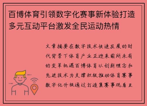 百博体育引领数字化赛事新体验打造多元互动平台激发全民运动热情